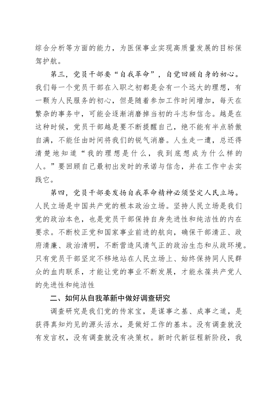 如何在自我革命中搞好调研、发现问题-李组建_第2页