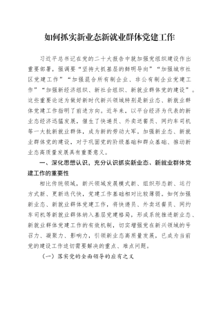 如何抓实新业态新就业群体党建工作