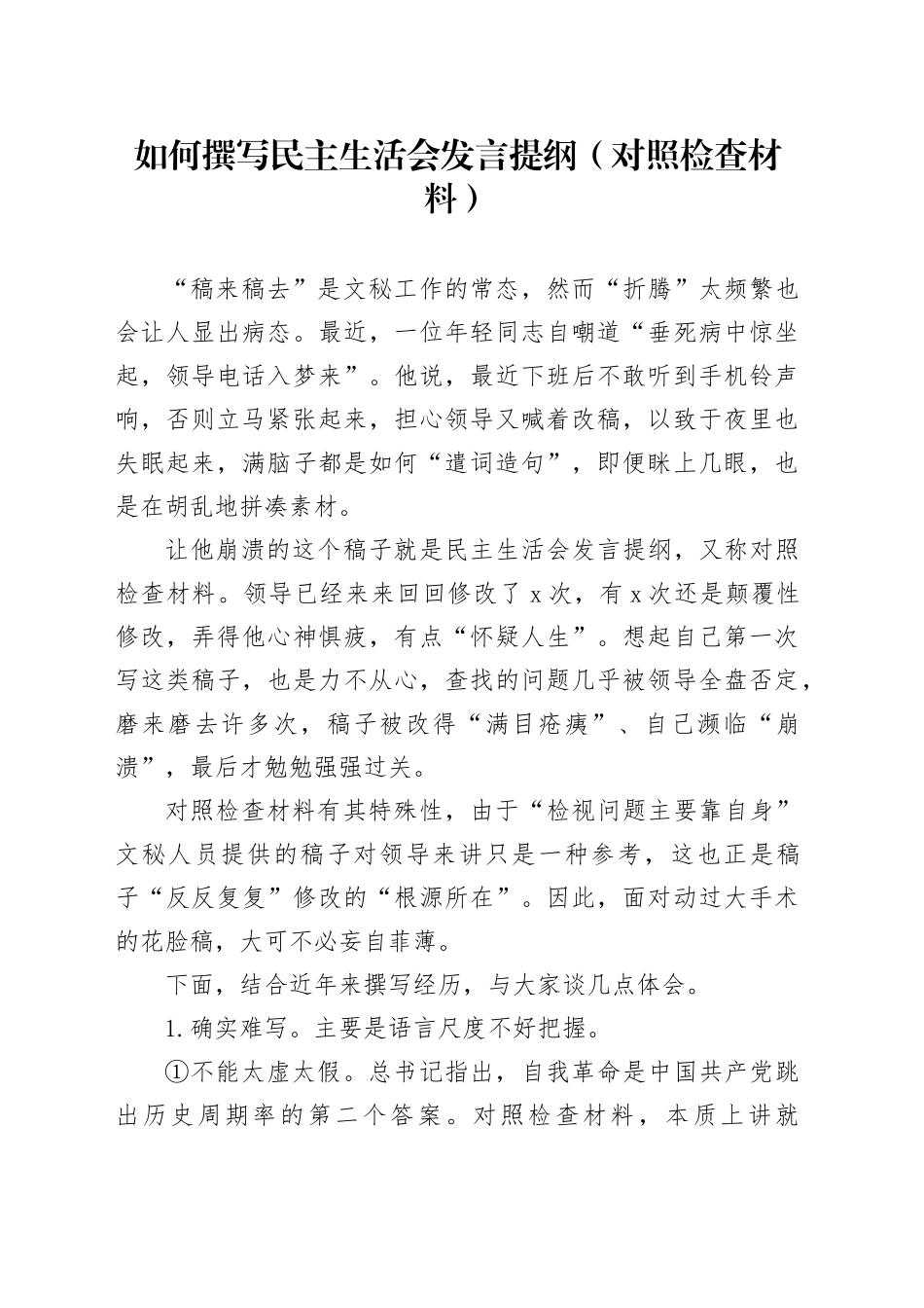 如何撰写民主生活会发言提纲（对照检查材料）_第1页