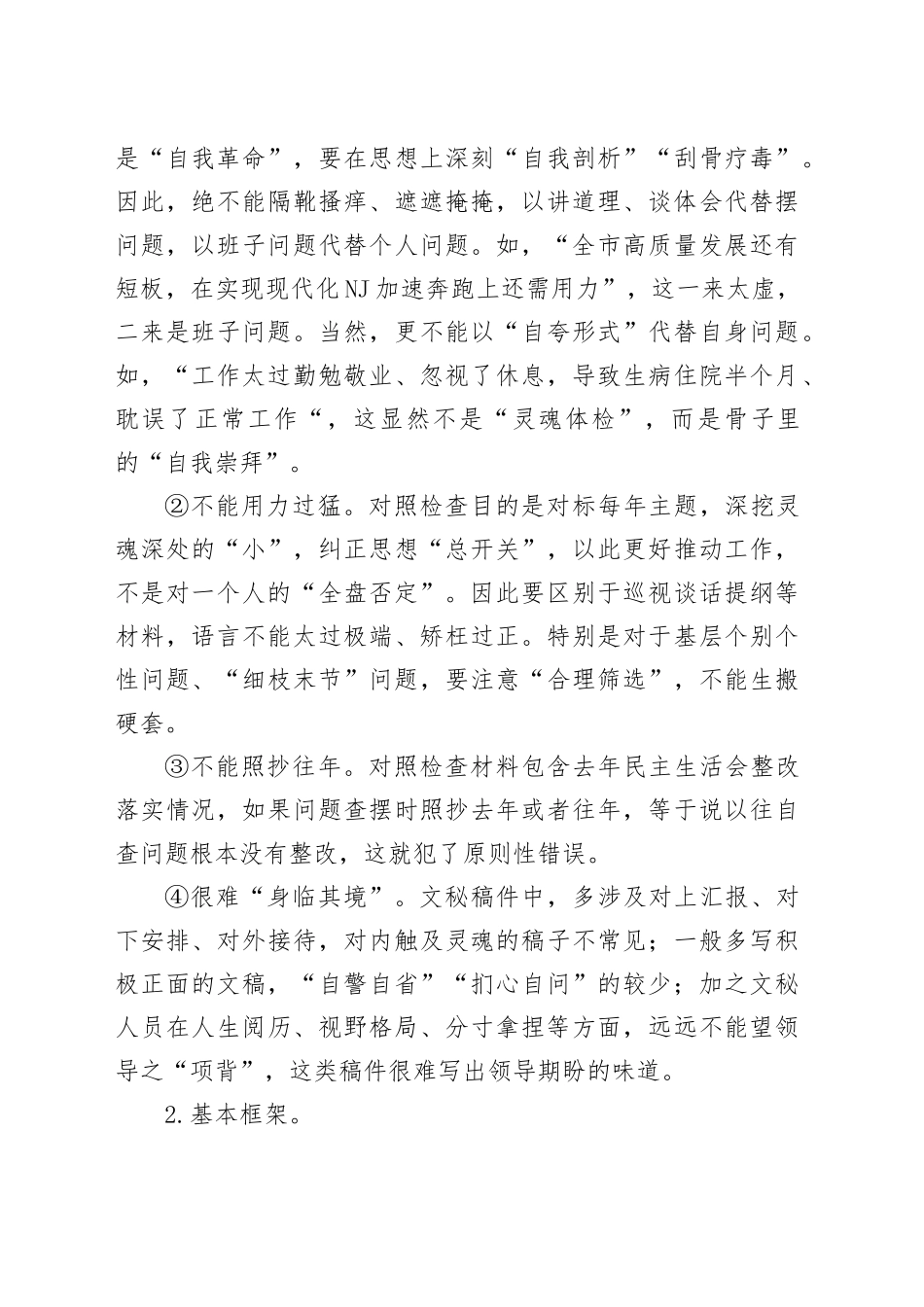 如何撰写民主生活会发言提纲（对照检查材料）_第2页