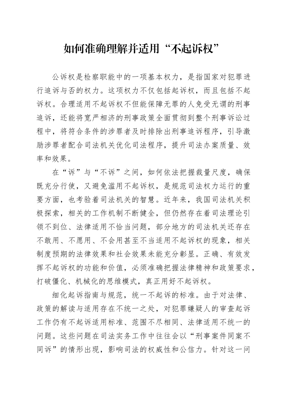 如何准确理解并适用“不起诉权”_第1页