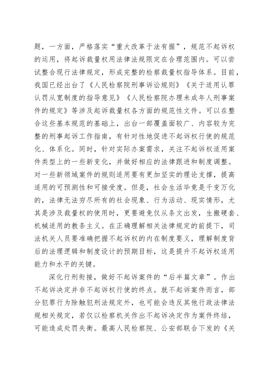 如何准确理解并适用“不起诉权”_第2页