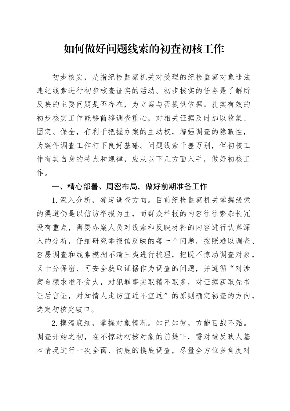 如何做好初核工作10.30_第1页