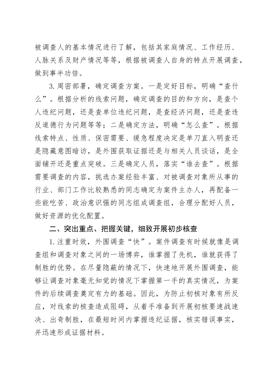 如何做好初核工作10.30_第2页