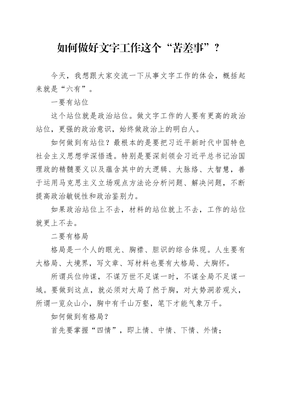 如何做好文字工作这个“苦差事”_第1页