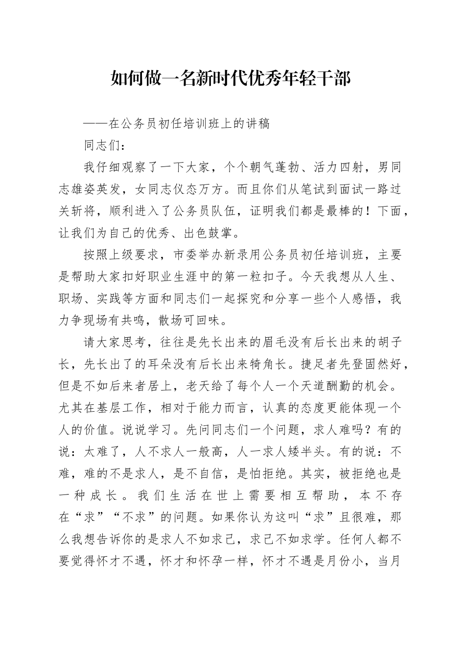 如何做一名新时代优秀年轻干部公务员初任培训班讲稿20231225_第1页