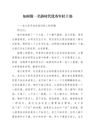 如何做一名新时代优秀年轻干部公务员初任培训班讲稿20231225