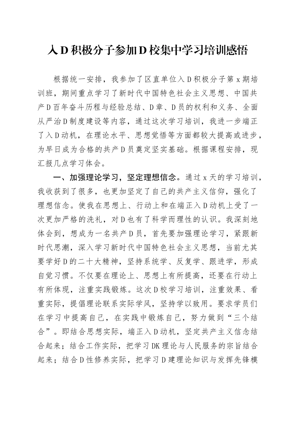 入党积极分子参加党校集中学习培训感悟_第1页