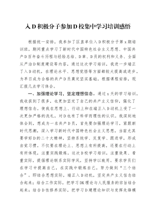 入党积极分子参加党校集中学习培训感悟