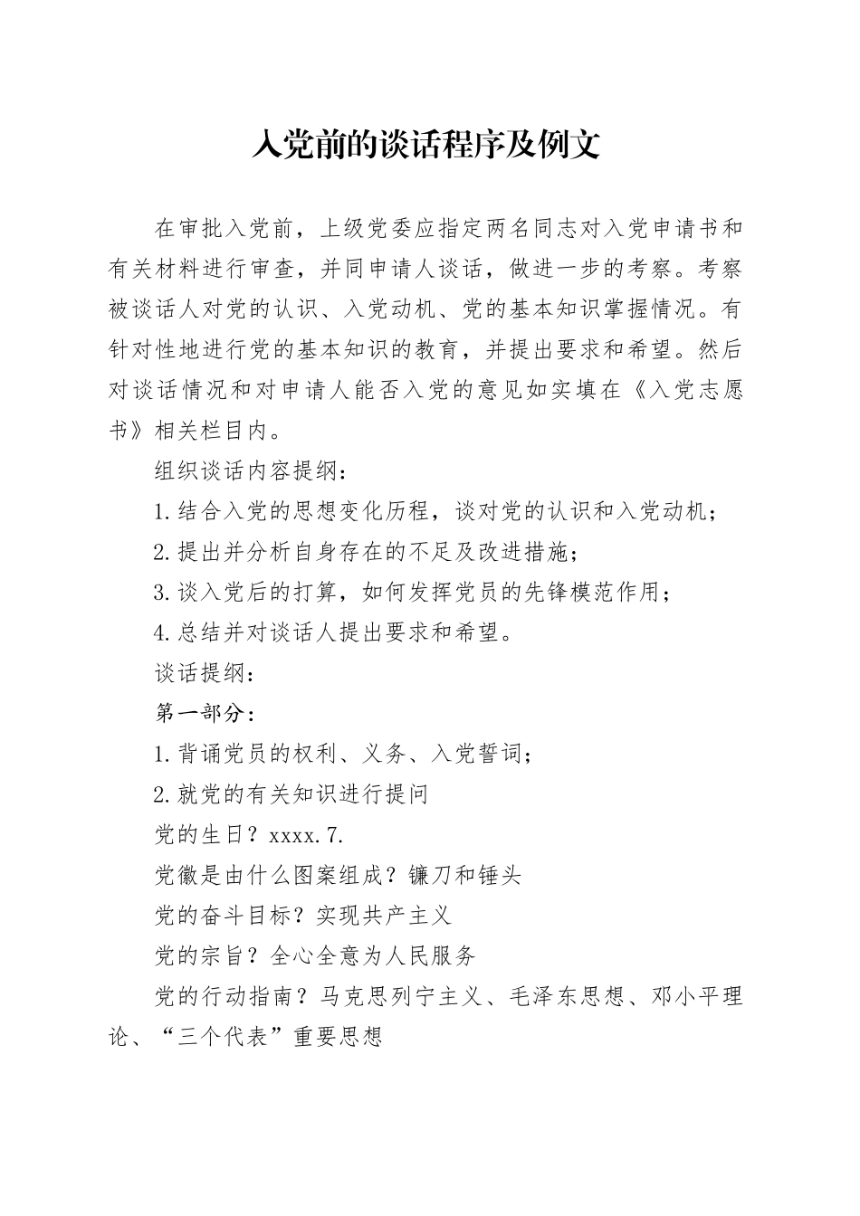 入党前的谈话程序及例文_第1页