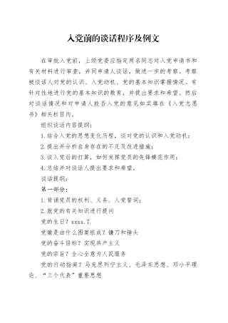 入党前的谈话程序及例文