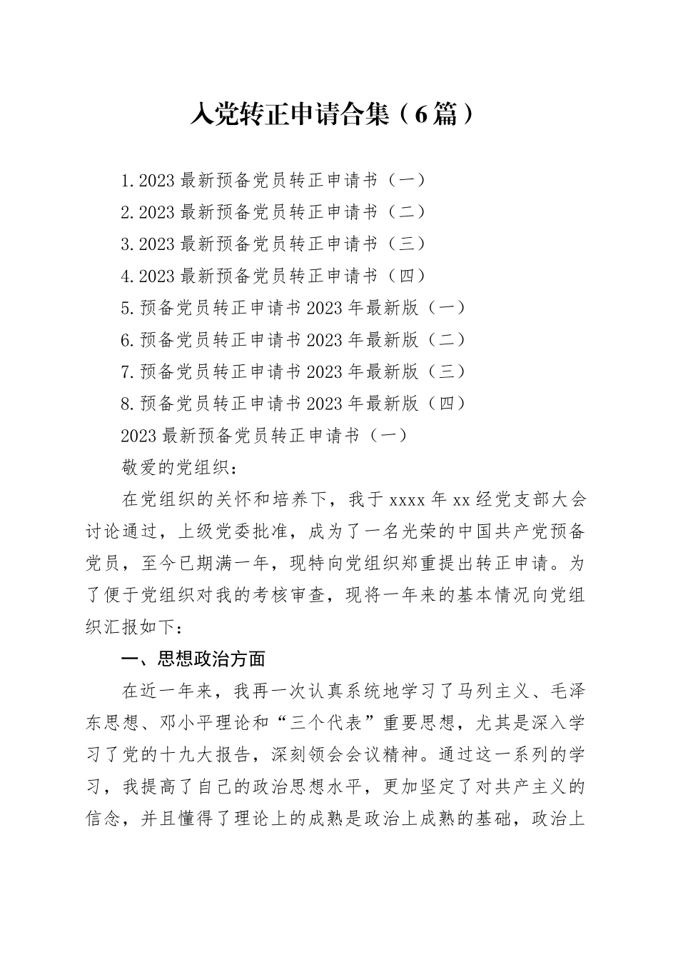 入党转正申请合集8篇_第1页