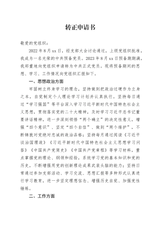 入党转正申请书2023.10.28