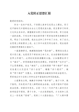 入党转正思想汇报