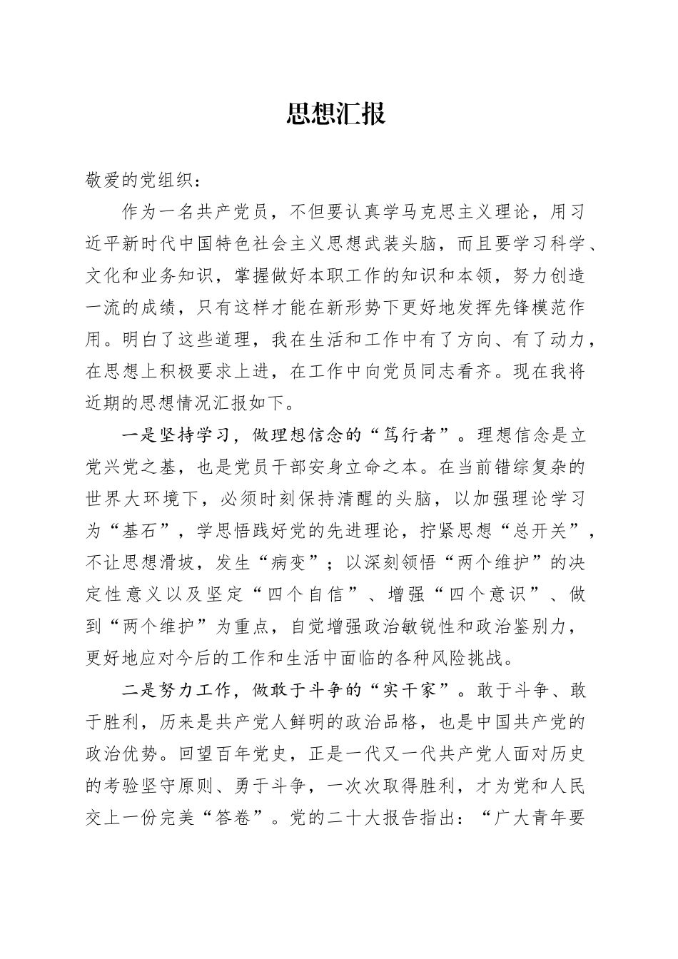 入党转正思想汇报2023.10.29_第1页