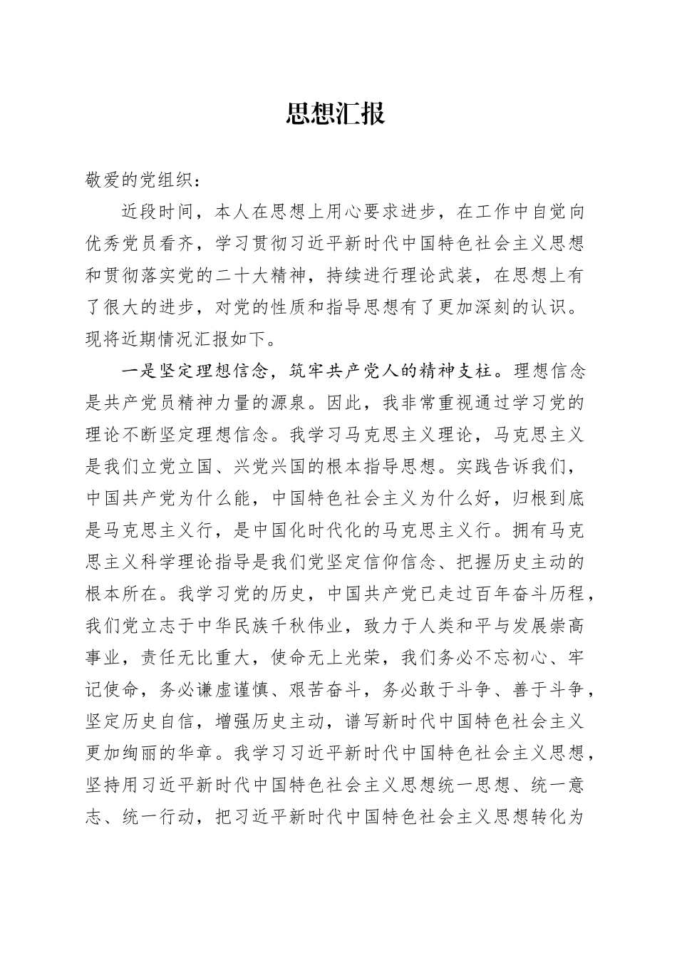 入党转正思想汇报2023.10.30_第1页