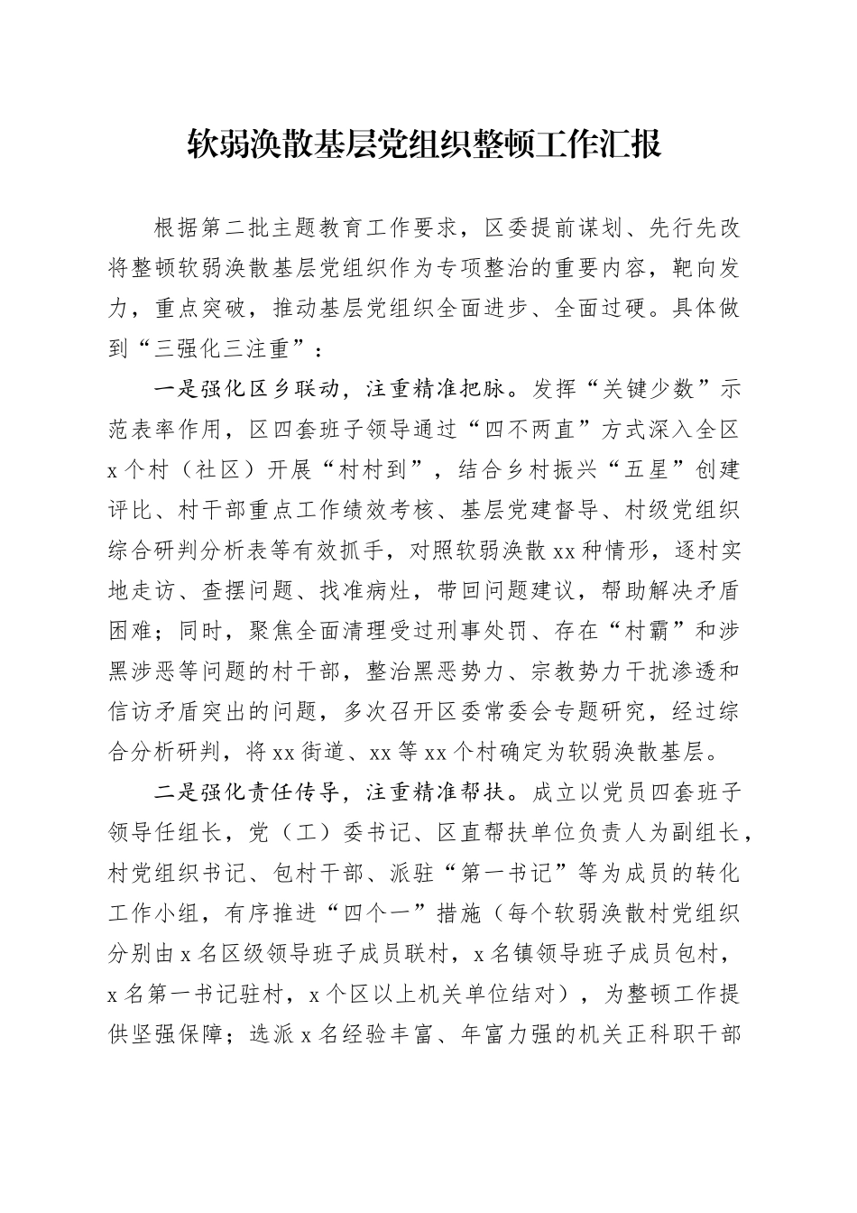 软弱涣散基层党组织整顿工作汇报_第1页