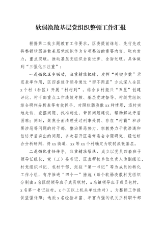 软弱涣散基层党组织整顿工作汇报