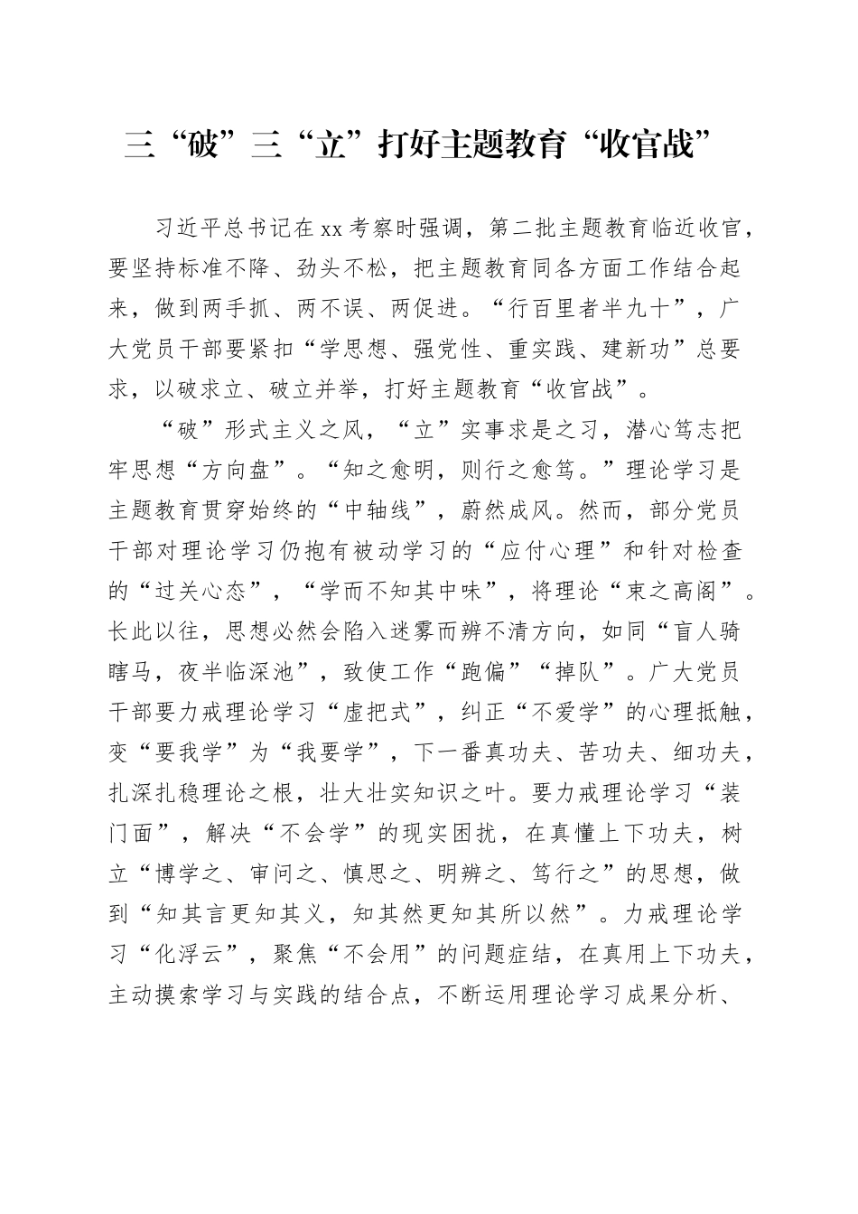 三“破”三“立” 打好主题教育“收官战”_第1页