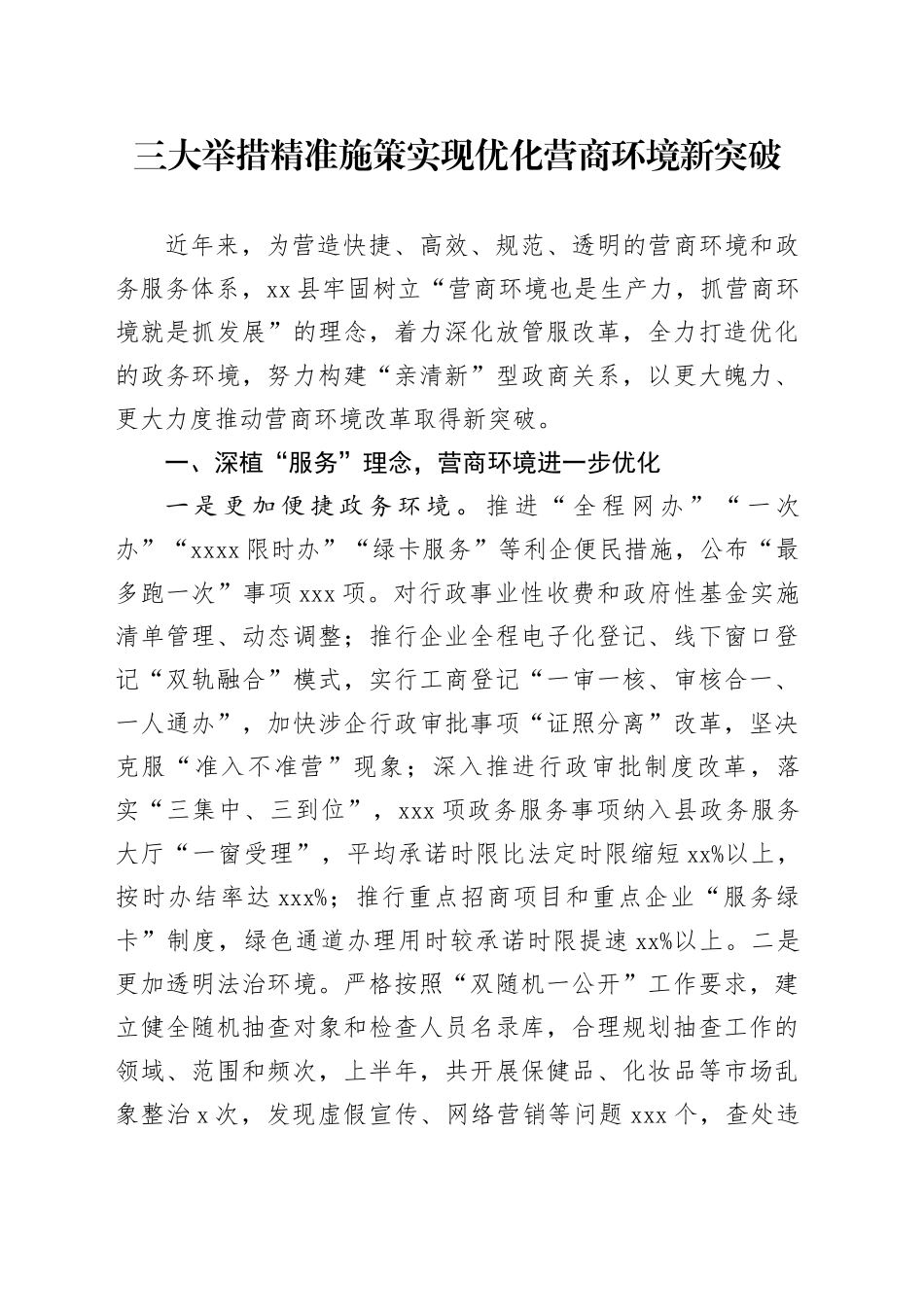 三大举措精准施策实现优化营商环境新突破_第1页