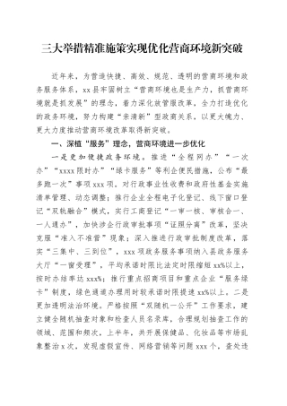 三大举措精准施策实现优化营商环境新突破