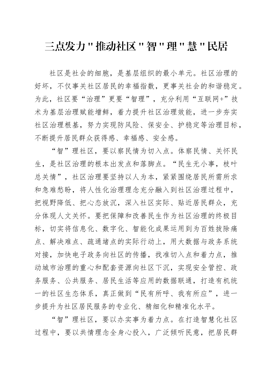 三点发力＂推动社区＂智＂理＂慧＂民居_第1页