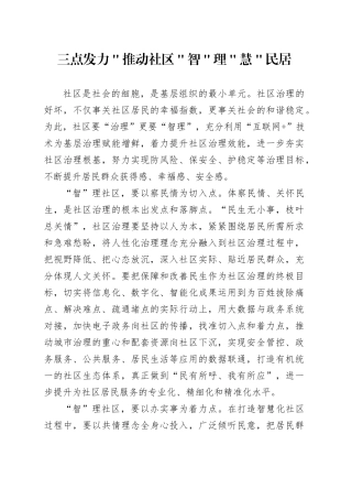 三点发力＂推动社区＂智＂理＂慧＂民居