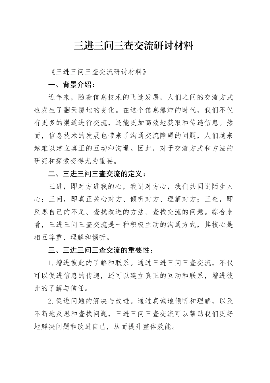 三进三问三查交流研讨材料_第1页