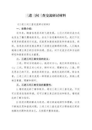 三进三问三查交流研讨材料