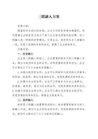 三联融入方案
