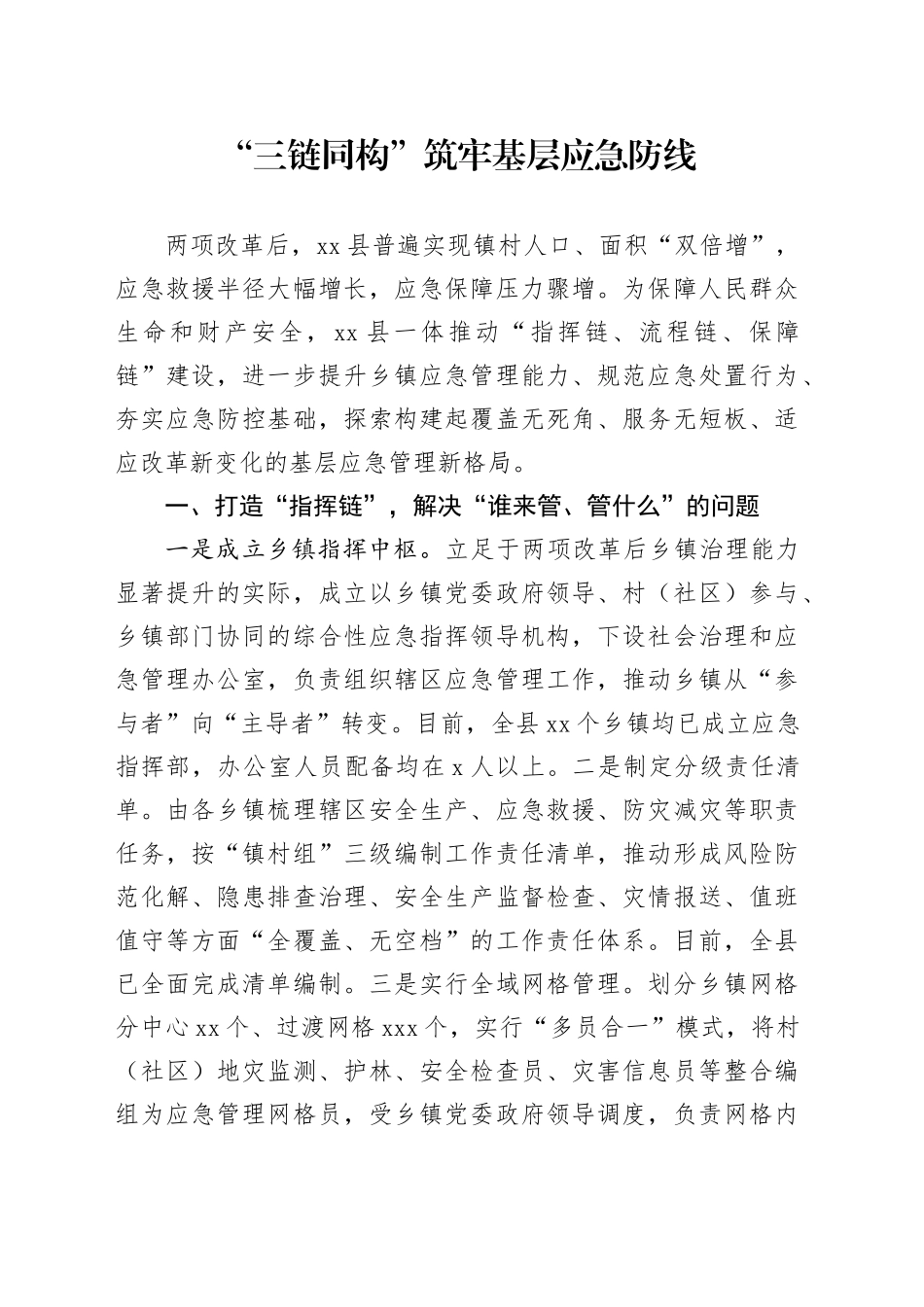 三链同构筑牢基层应急防线_第1页