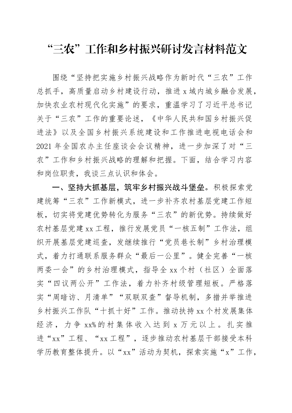 三农工作和乡村振兴研讨发言材料心得体会_第1页