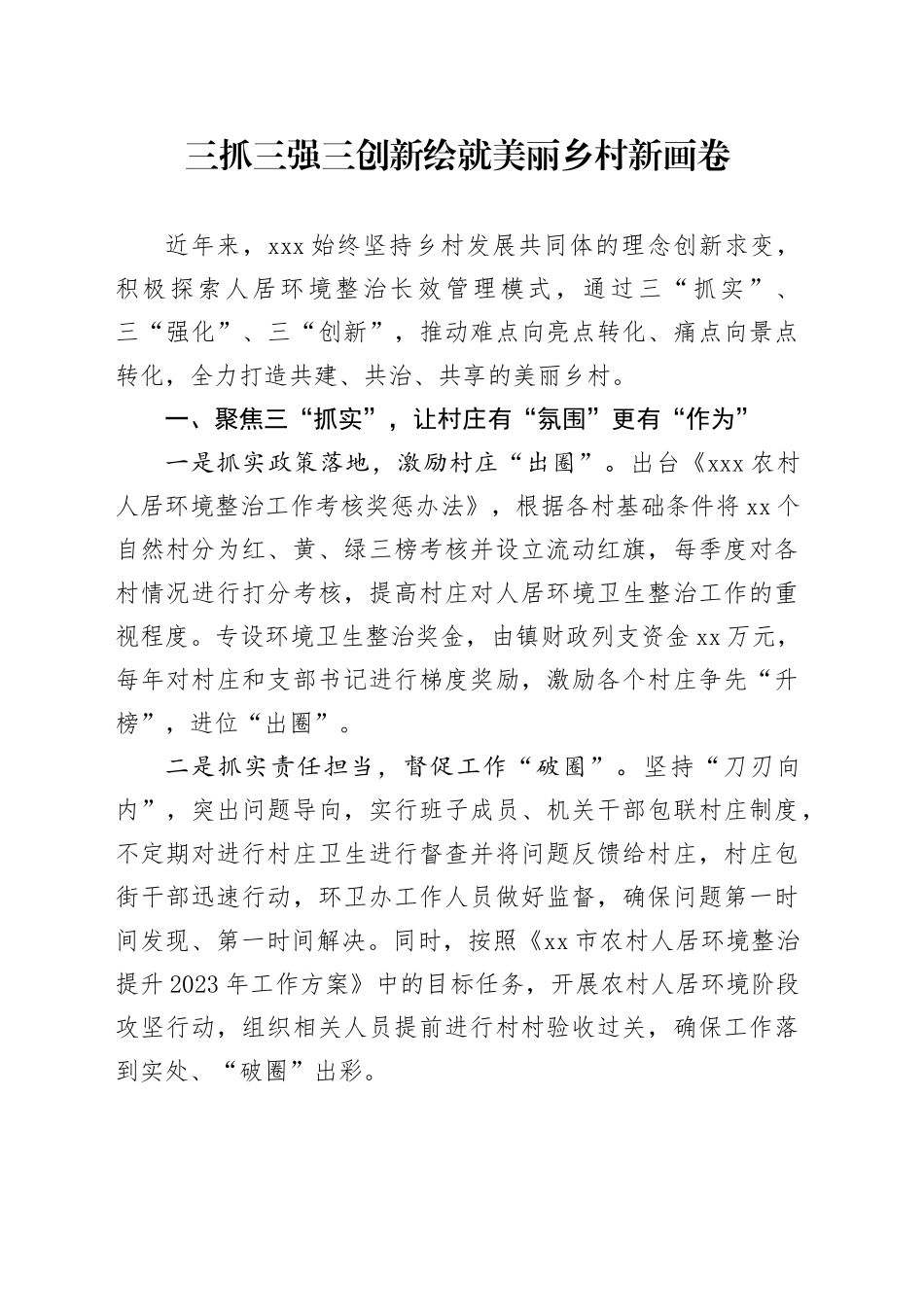 三抓三强三创新 绘就美丽乡村新画卷_第1页