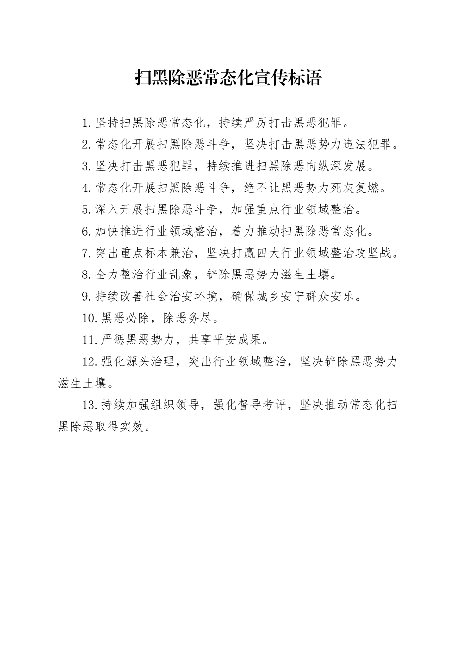 扫黑除恶常态化宣传标语_第1页