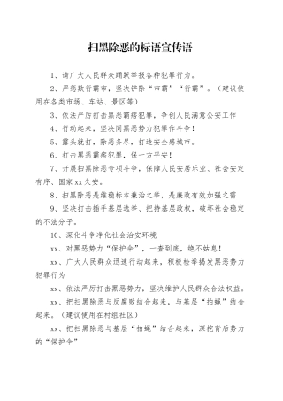 扫黑除恶的标语宣传语