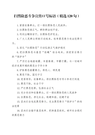扫黑除恶斗争宣传口号标语（精选120句）