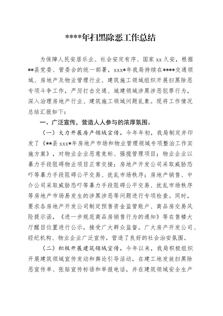 扫黑除恶工作总结_第1页