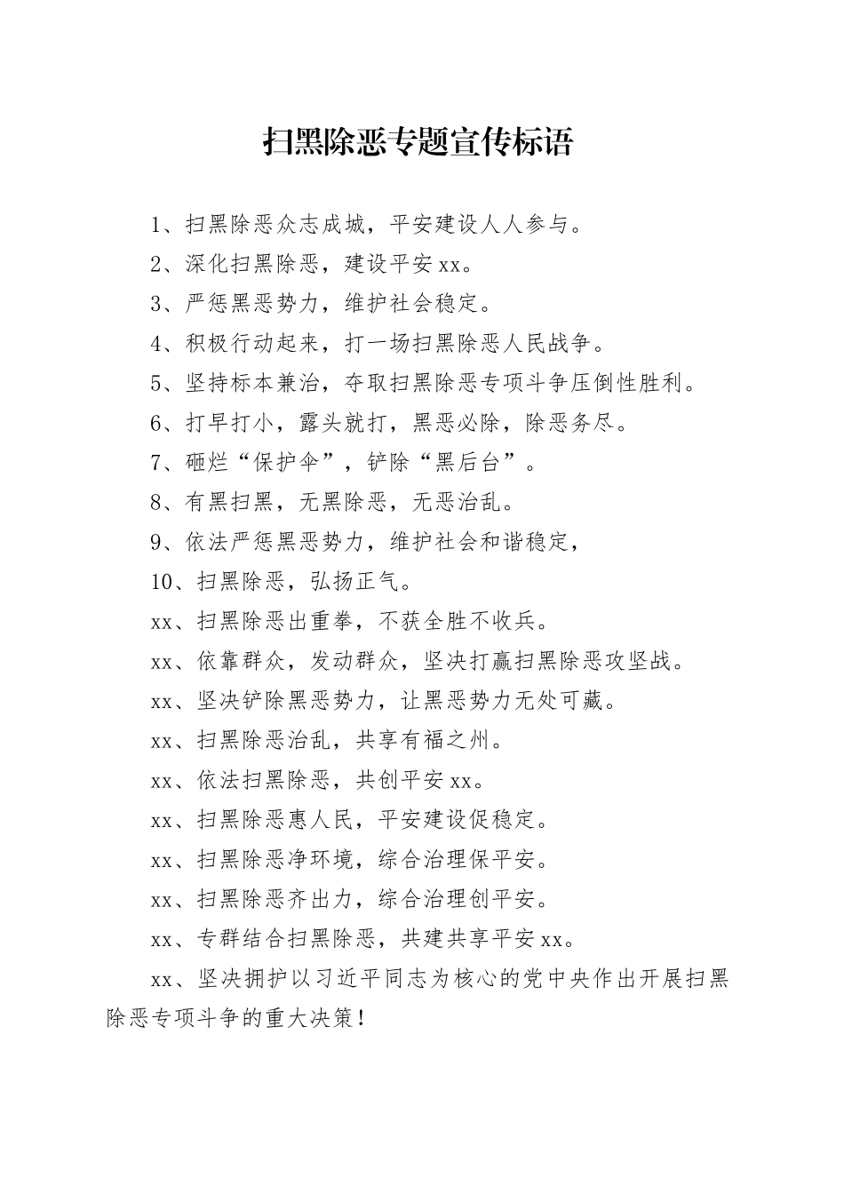 扫黑除恶专题宣传标语_第1页