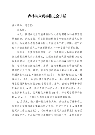 森林防火现场推进会讲话
