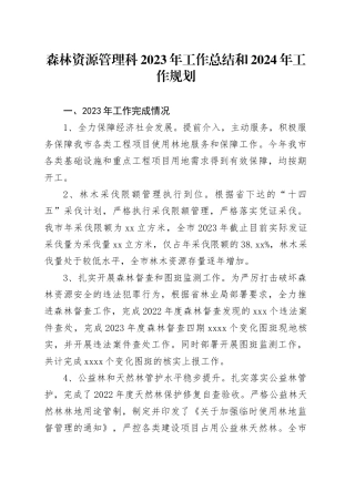 森林资源管理科2023年工作总结和2024年工作规划（20231225）