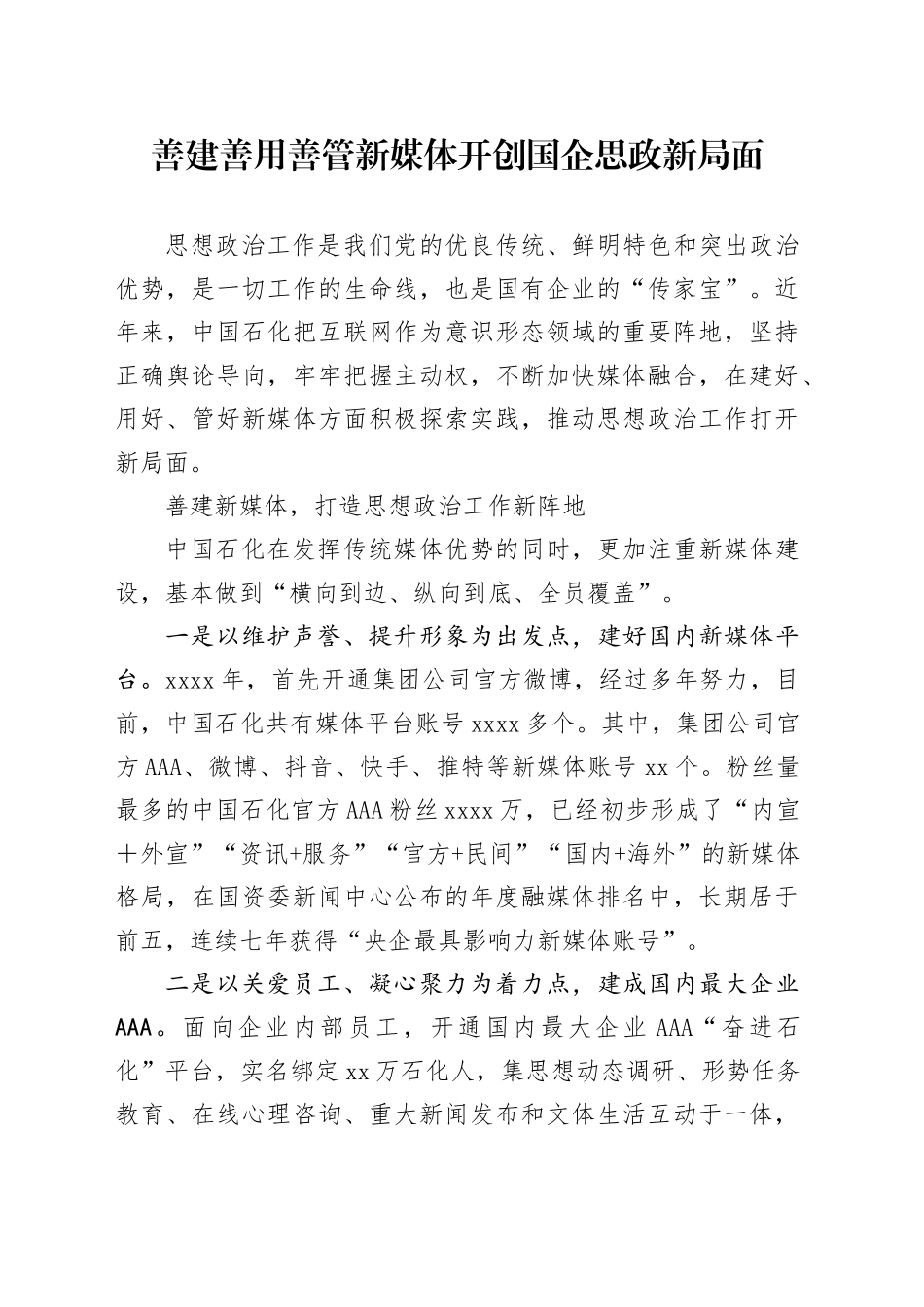 善建善用善管新媒体开创国企思政新局面_第1页