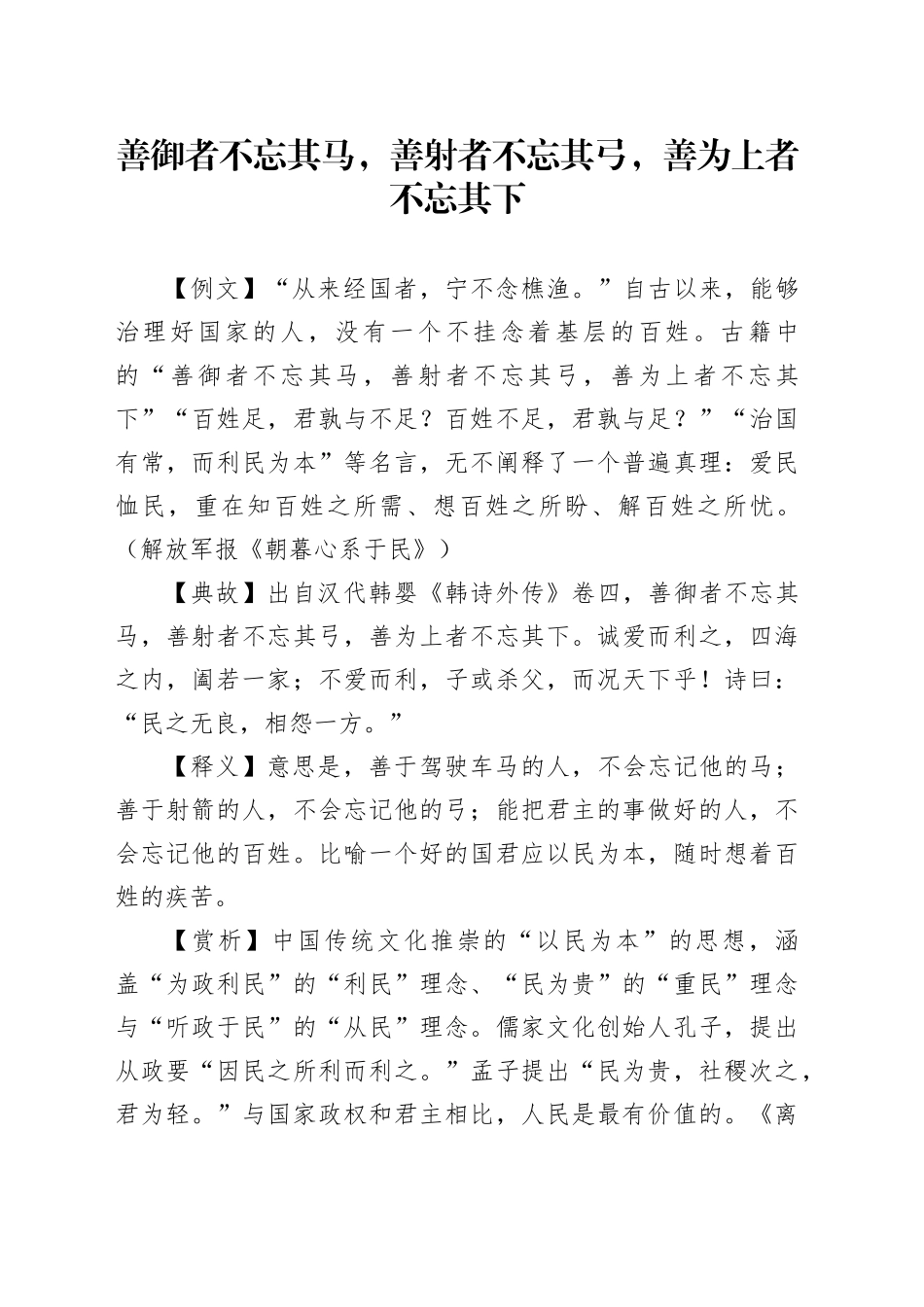 善御者不忘其马，善射者不忘其弓，善为上者不忘其下_第1页