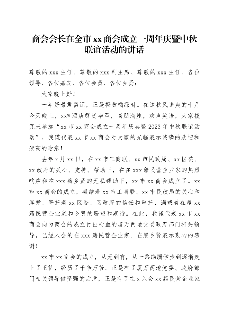 商会会长在全市xx商会成立一周年庆暨中秋联谊活动的讲话_第1页