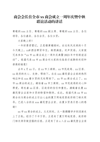 商会会长在全市xx商会成立一周年庆暨中秋联谊活动的讲话