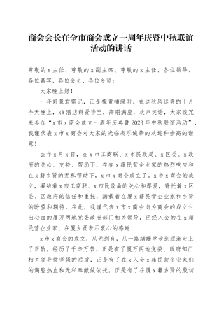 商会会长在全市商会成立一周年庆暨中秋联谊活动的讲话