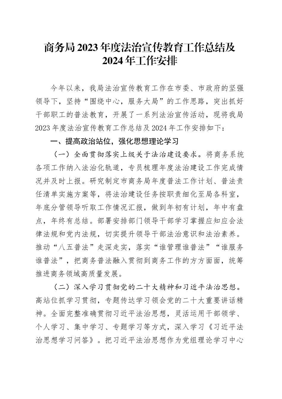 商务局2023年度法治宣传教育工作总结及2024年工作安排_第1页