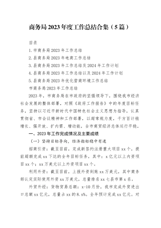 商务局2023年度工作总结合集（5篇）