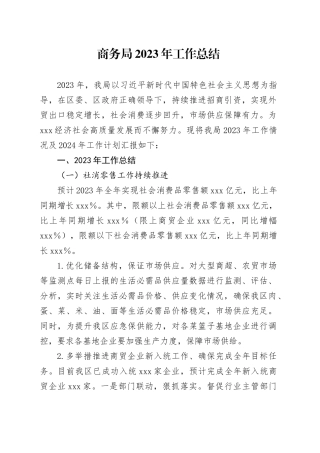 商务局2023年工作总结