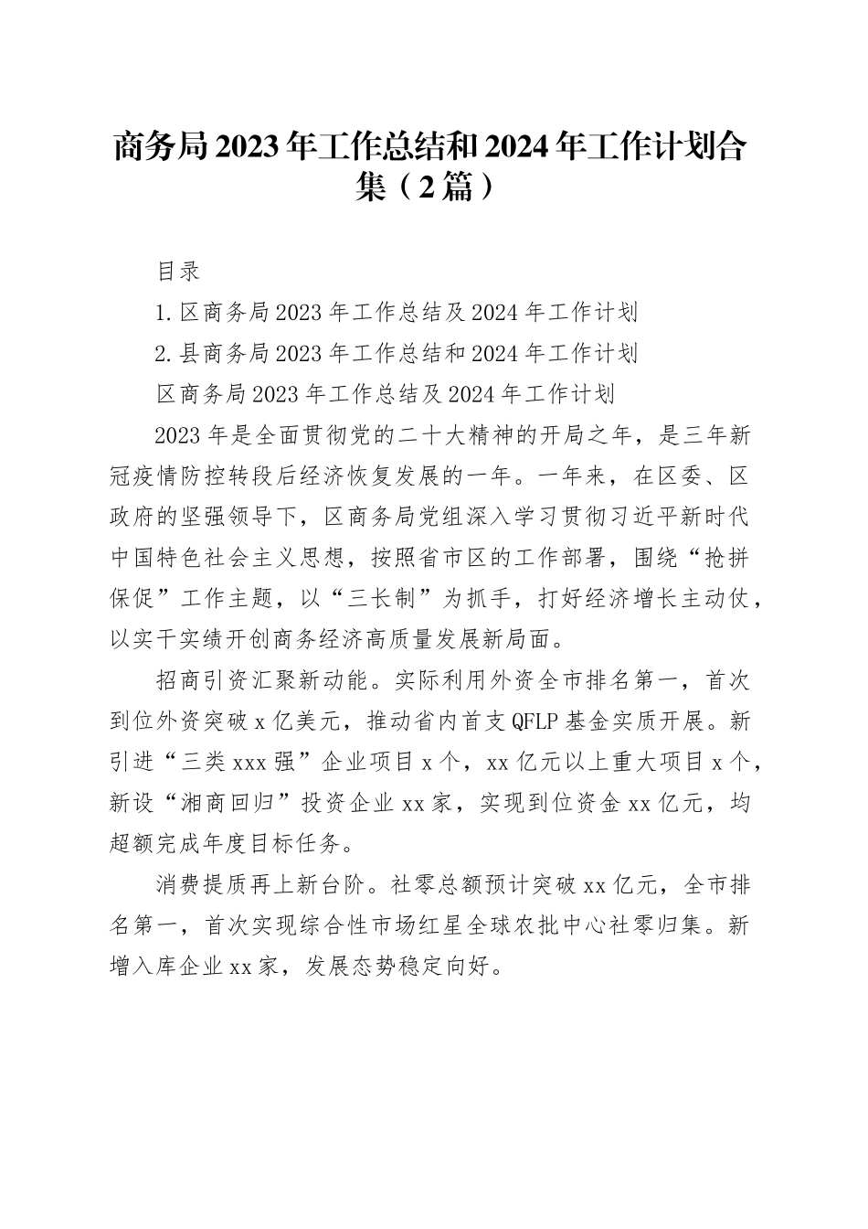 商务局2023年工作总结和2024年工作计划合集（2篇）_第1页