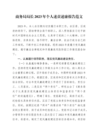 商务局局长2023年个人述责述廉报告20231113